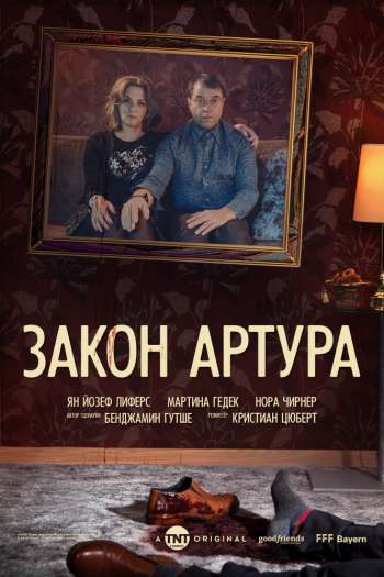 Смотреть онлайн Закон Артура (2018)