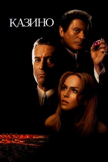 Смотреть онлайн Казино (1995)