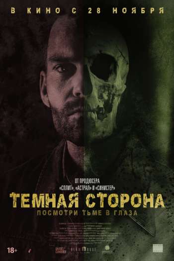 Смотреть онлайн Тёмная сторона (2018)