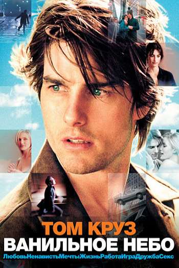 Смотреть онлайн Ванильное небо (2001)
