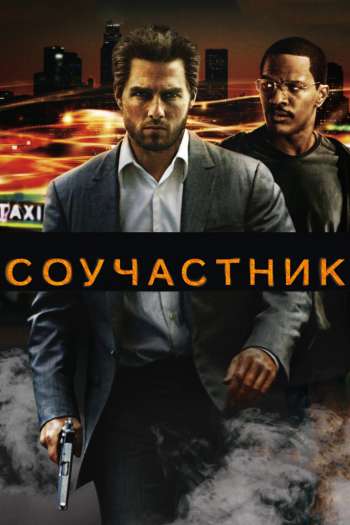 Смотреть онлайн Соучастник