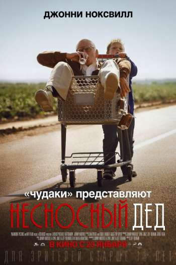 Смотреть онлайн Несносный дед