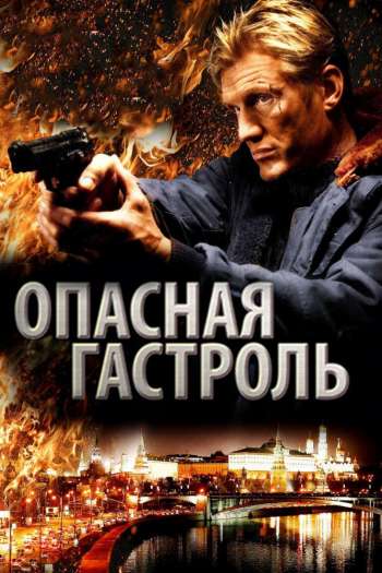 Смотреть онлайн Опасная гастроль (2009)