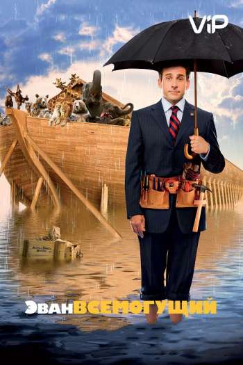 Смотреть онлайн Эван Всемогущий (2007)