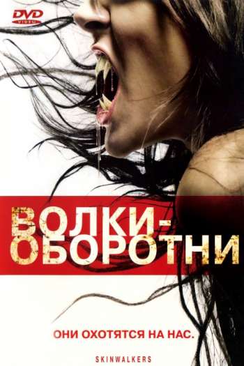 Волки-оборотни смотреть онлайн в HD 1080 720