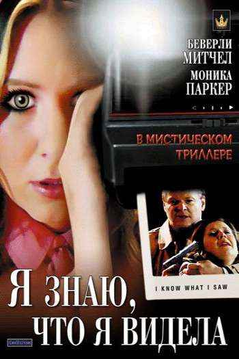 Смотреть онлайн Я знаю, что я видела
