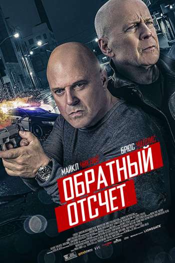 Смотреть онлайн Обратный отсчёт / 10 минут спустя (2019)