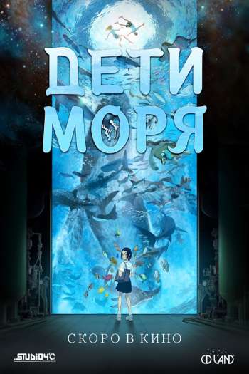 Смотреть онлайн Дети моря (2019)