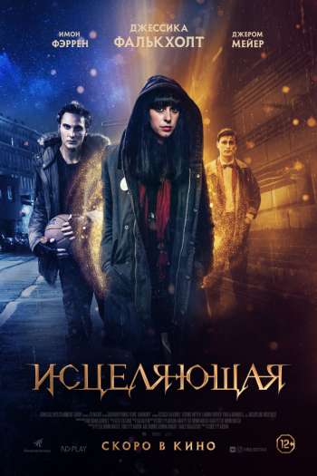 Смотреть онлайн Исцеляющая (2018)