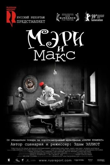 Смотреть онлайн Мэри и Макс