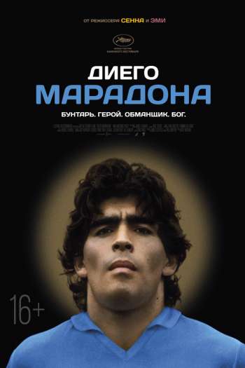 Смотреть онлайн Диего Марадона (2019)