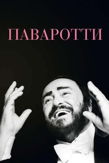 Смотреть онлайн Паваротти (2019)