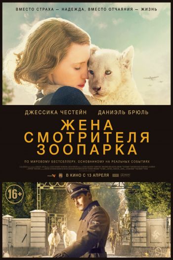 Смотреть онлайн Жена смотрителя зоопарка