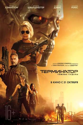 Смотреть онлайн Терминатор: Темные судьбы