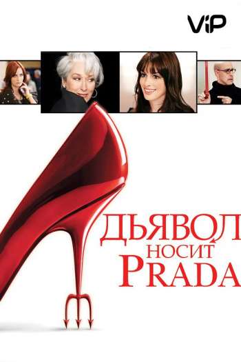 Смотреть онлайн Дьявол носит Prada