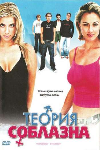 Смотреть онлайн Теория соблазна (2004)
