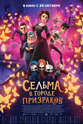 Смотреть онлайн Сельма в городе призраков (2019)