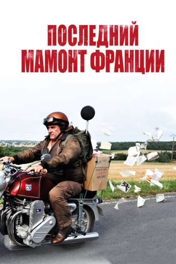 Смотреть онлайн Последний Мамонт Франции (2010)