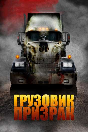 Смотреть онлайн Грузовик-призрак (2009)