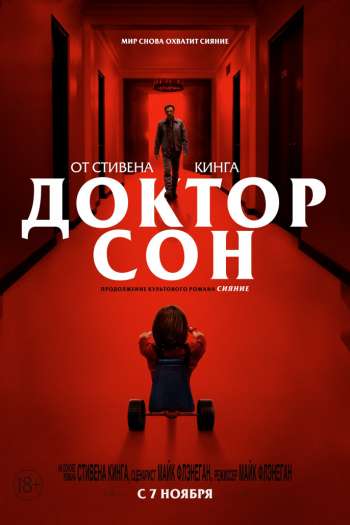 Смотреть онлайн Доктор Сон