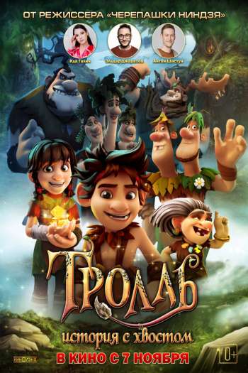 Смотреть онлайн Тролль: История с хвостом (2018)