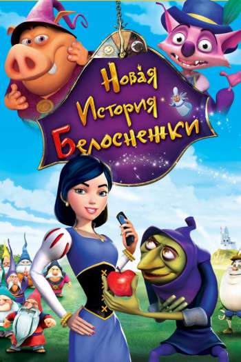 Смотреть онлайн Новая история Белоснежки (2009)