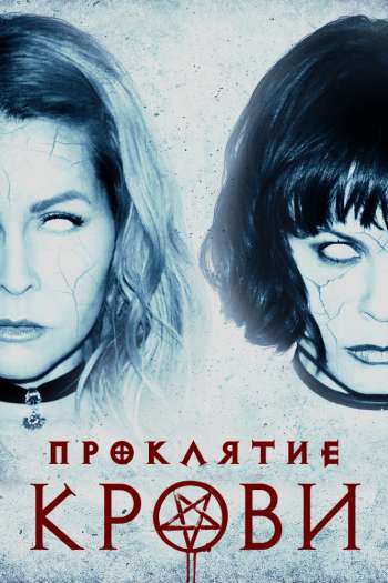 Смотреть онлайн Проклятие крови