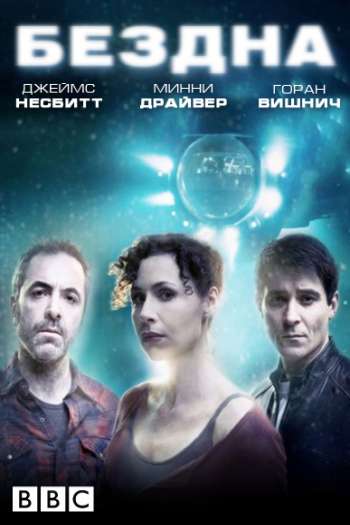 Смотреть онлайн Бездна (2010)