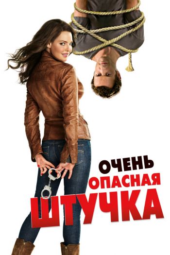 Смотреть онлайн Очень опасная штучка (2012)