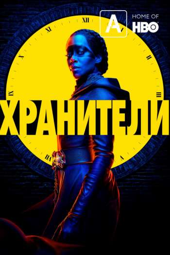 Смотреть онлайн Хранители