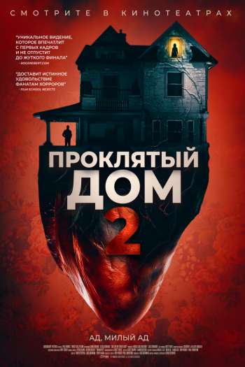 Смотреть онлайн Девушка с третьего этажа / Проклятый дом 2 (2019)