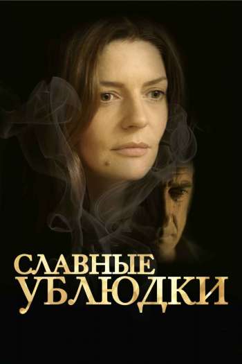 Смотреть онлайн Славные ублюдки (2013)