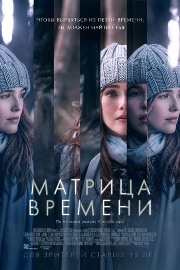 Смотреть онлайн Матрица времени (2017)