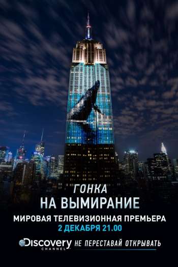 Смотреть онлайн Гонка на вымирание (2015)
