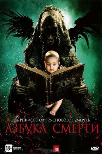Смотреть онлайн Азбука смерти (2012)