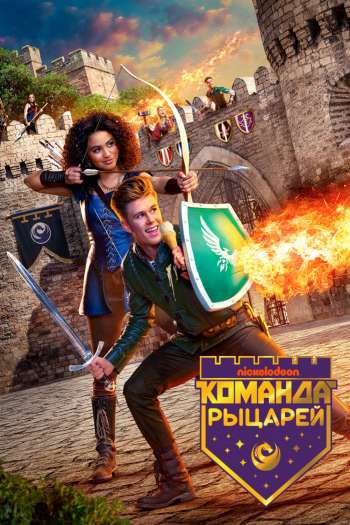 Смотреть онлайн Команда рыцарей