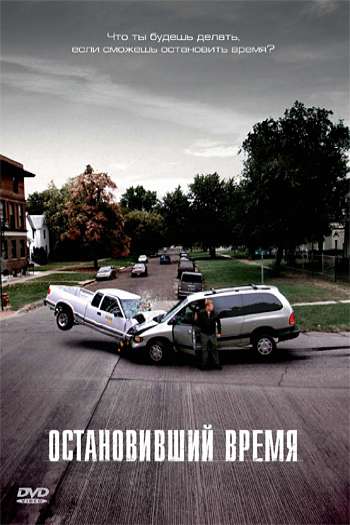Смотреть онлайн Остановивший время (2008)