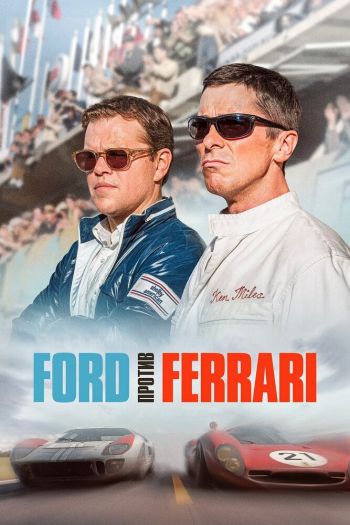 Смотреть онлайн Ford против Ferrari