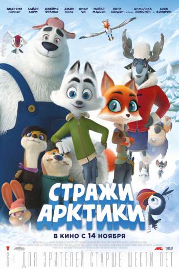Смотреть онлайн Стражи Арктики (2019)