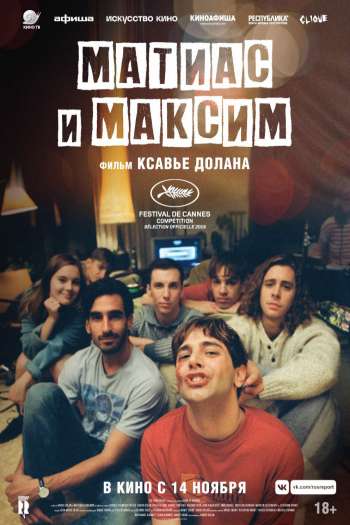 Смотреть онлайн Матиас и Максим