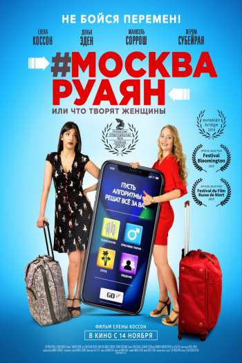 Смотреть онлайн #Москва-Руаян, или Что творят женщины