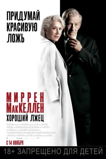 Смотреть онлайн Хороший лжец