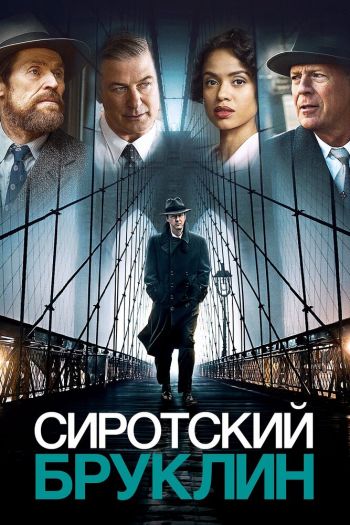 Смотреть онлайн Сиротский Бруклин
