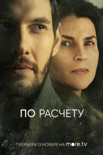 Смотреть онлайн По расчету (2019)