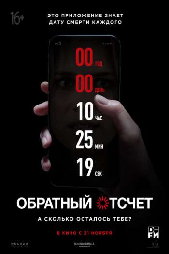 Смотреть онлайн Обратный отсчет (2019)
