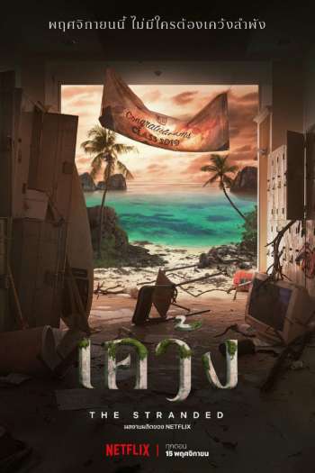 Смотреть онлайн Отрезанные от мира (2019)
