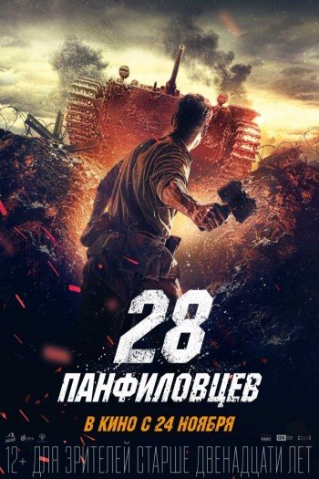 Смотреть онлайн 28 панфиловцев (2016)
