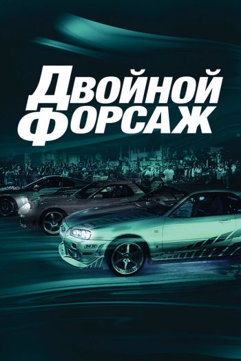 Смотреть онлайн Двойной форсаж (2003)