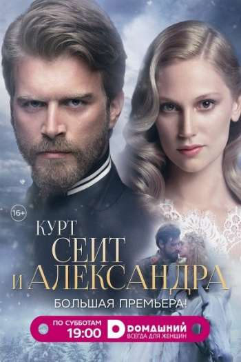Смотреть онлайн Курт Сеит и Александра