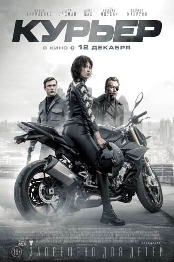 Смотреть онлайн Курьер